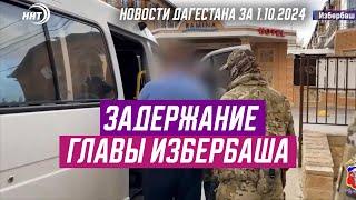 ГЛАВА ИЗБЕРБАША ЗАДЕРЖАН. Новости Дагестана за 1.10.2024 год