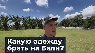 Какую одежду брать на Бали? Нужен ли чемодан?