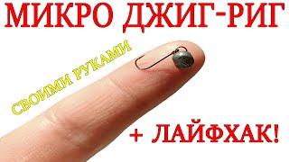 Микро ДЖИГ-РИГ своими руками (легко!) для ловли окуня / Jig-rig diy fishing  tutorial