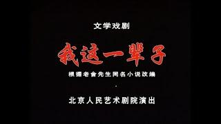 【北京人民艺术剧院】【话剧】《我这一辈子》（2006）| 老舍、李六乙、仇晓光、钱波、马星耀、李士龙、米铁增、张福元、李珍、彭雯妮、秦丽、李金哲