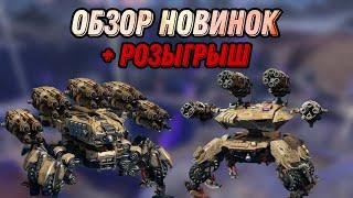 ОБЗОР НОВИНОК НА ТЕСТ СЕРВЕРЕ | NEW ROBOT + TITAN + ULTIMATE |+РОЗЫГРЫШ | WAR ROBOTS |#WRWinKrIndra