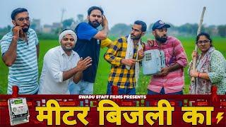 मीटर बिजली का || Haryanvi Comedy Haryanvi 2022 || Swadu Staff Films