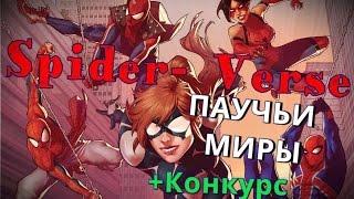 Паучьи Миры \ Spider-Verse (Обзор)