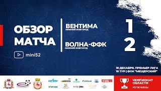 Вентима - Волна ФФК 1:2