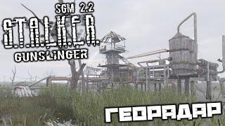 S.T.A.L.K.E.R. SGM 2.2 Gunslinger - Георадар. Насосная станция. Найти военный груз. Связной