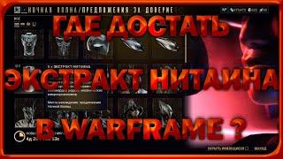 ГДЕ ДОСТАТЬ ЭКСТРАКТ НИТАИНА В WARFRAME?! ГАЙД В 2024 ГОДУ!