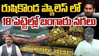 రుషికొండ ప్యాలెస్ లో 18 పెట్టెల్లో బంగారు నగలు | Rushikonda Palace Stunning Visulas | Jagan |Vishaka