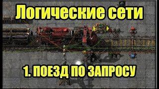 factorio [логическая сеть] поезд по запросу