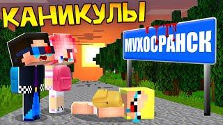 ПЕРВЫЙ ДЕНЬ ДЕТЕЙ В ДЕРЕВНЕ КАНИКУЛЫ В МАЙНКРАФТ! ШЕДИ ЛЕСКА И НУБИК MINECRAFT