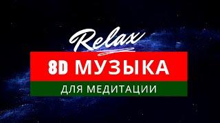 8D MUSIC  Для медитации | RELAX – Спокойная музыка для отдыха и медитации ‍️