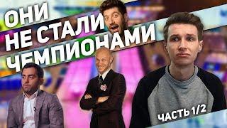 10 команд КВН, которые не стали чемпионами Высшей лиги / Часть 1