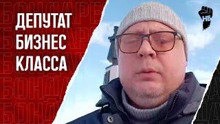 Депутат показал кто здесь главный. Знай свое место