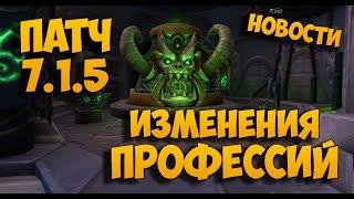 Изменения профессий в патче 7.1.5. WoW: Legion