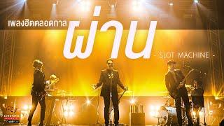 ผ่าน - Slot Machine | เพลงฮิตตลอดกาล | Songtopia Livehouse