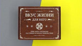 Подарочный комплект «Вкус жизни для него»