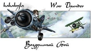 War Thunder / Аркадный Бой / 2014 / Главное не Нервничать