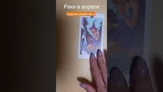 Рак - что ждет тебя в апреле 2023