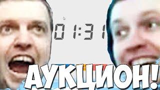 ПАПИЧ ПРОВОДИТ ОЧЕРЕДНОЙ АУКЦИОН!