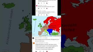 МЕНЯЕМ ЕВРОПУ ВМЕСТЕ С ВАМИ Ч.8 #like #tiktok #shorts #history #map #evolution #хочуврек