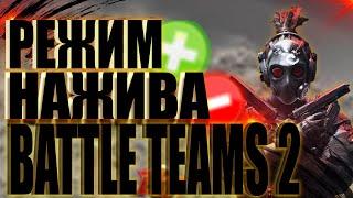 РЕЖИМ НАЖИВА BATTLE TEAMS 2 / плюсы и минусы батл тимс 2