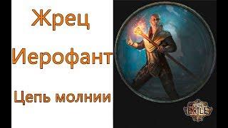 Path of Exile: (3.5) Жрец - Иерофант  -  Цепь  молний (Arc)