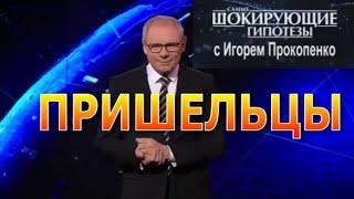 Пришельцы | Самые  шокирующие гипотезы с Игорем Прокопенко