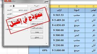 إنشاء نموذج فورم في الإكسل| للبحث والتعديل والإضافة