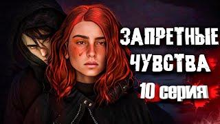 ЗАПРЕТНЫЕ ЧУВСТВА | 10 часть (финал) | The Sims 4 сериал (с озвучкой) Анимация