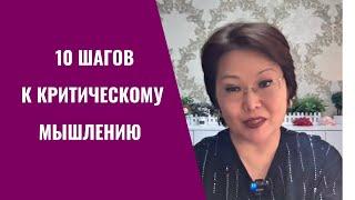 10 шагов к критическому мышлению / Введение