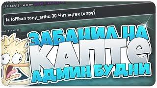 ЗАБАНИЛ ЗА ЧИТЫ НА КАПТЕ В GTA SAMP (Админ будни Advance-RP)