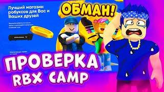 ПРОВЕРКА САЙТА С САМЫМИ ДЕШЁВЫМИ РОБАКСАМИ! RBX CAMP ОБМАН! ГДЕ КУПИТЬ САМЫЕ ДЕШЕВЫЕ РОБУКСЫ?