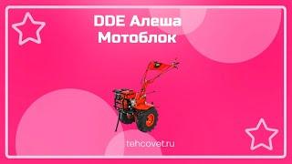 Обзор мотоблока DDE Алеша от Техсовет