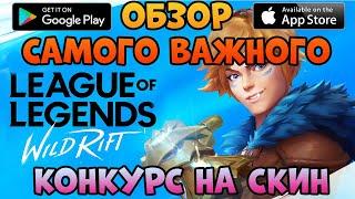 League of legends: WILD RIFT обзор игры вайлд рифт на android ios особенности Wild Rift +КОНКУРС