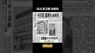 국내 최고령 아파트 (충정아파트)