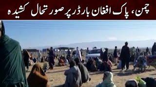 Chaman Pak Afghan border per surat e haal kashida | SAMAA TV | 14th November 2022