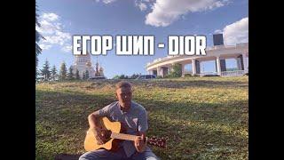 Егор Шип - Dior кавер на гитаре / Egor Ship - Dior cover on guitar