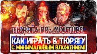 Как играть в тюрягу БЕЗ ДОНАТА и получать МНОГО ВЫГОДЫ!!!