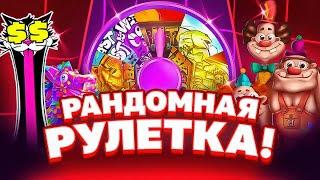 РАНДОМНАЯ РУЛЕТКА РЕШАЕТ ГДЕ МНЕ КУПИТЬ БОНУСКУ! PRAGMATIC PLAY! HACSAW GAMING!