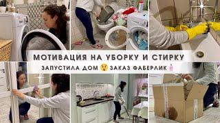 Запустила дом Мотивация на уборку и стирку Заказ Фаберлик для дома Убирайся вместе со мной