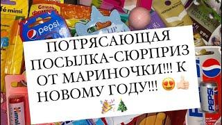 ПОТРЯСАЮЩАЯ ПОСЫЛКА-СЮРПРИЗ ОТ МАРИНОЧКИ!!! (MissMarishka04) К НОВОМУ ГОДУ!!! 