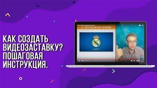 Как создать видеозаставку? Готовая инструкция!