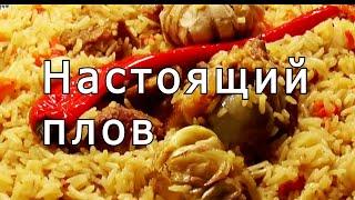 Как приготовить настоящий плов | Пропаренный рис не слипается | Рецепт для начинающих мастеров.