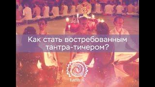 Презентация ТТК (тантра тичерз курс)