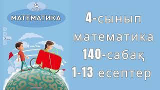 4 сынып математика 140 сабақ