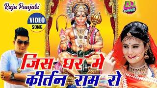 Raju Punjabi New Balaji Hit Song ! जिस घर में कीर्तन राम रो !Balaji Dj Song !Latest Devotional Song