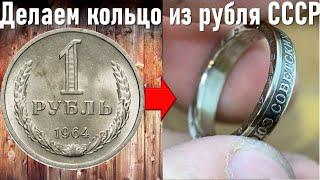 Делаем Кольцо из рубля СССР весь процесс - как сделать кольцо из монеты