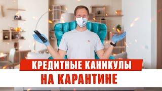 Кредитные каникулы на карантине, есть или нет? Как погасить кредит Банкротство физических лиц 2020