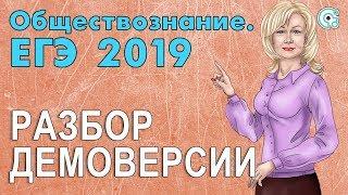 ЕГЭ ОБЩЕСТВОЗНАНИЕ 2019 | РАЗБОР ДЕМОНСТРАЦИОННОГО ВАРИАНТА!