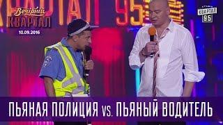 Пьяная Полиция vs. пьяный водитель |  Вечерний Квартал 10.09.2016