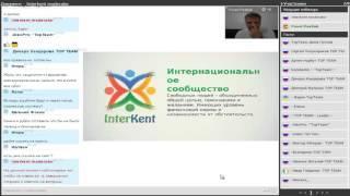 Первая презентация InterKent ИнтерКент ведет Павел Павлюк